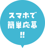 スマホで簡単応募!